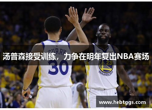 汤普森接受训练，力争在明年复出NBA赛场