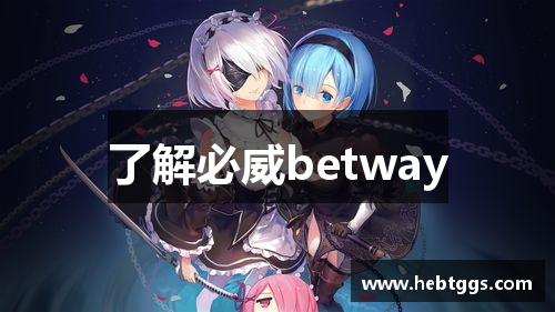 了解必威betway